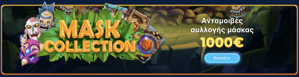 Μοναδικές προσφορές και μπόνους